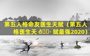 第五人格命友医生天赋（第五人格医生天 🌷 赋最强2020）